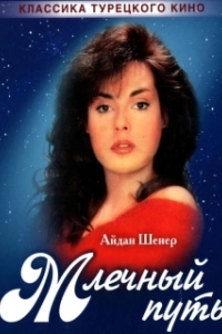 Млечный путь (1 сезон) 
