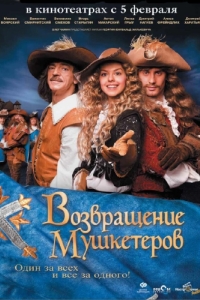 Постер Возвращение мушкетеров (Musketäride tagasitulek)