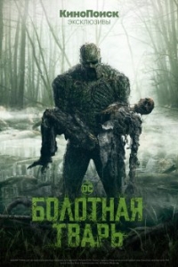 Постер Болотная тварь (Swamp Thing)