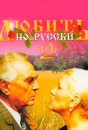 
Любить по-русски 2 (1996) 