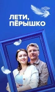 Постер Лети, пёрышко