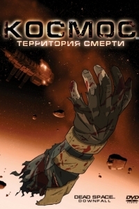 Постер Космос: Территория смерти (Dead Space: Downfall)