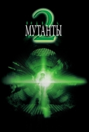 
Мутанты 2 (2001) 