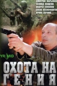 Охота на Гения 
