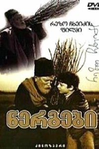 Постер Саженцы
