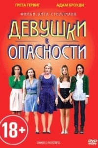 Постер Девушки в опасности (Damsels in Distress)