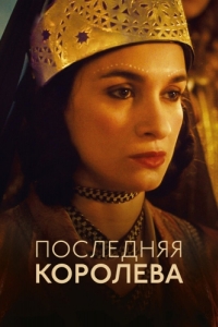 Постер Последняя королева (La dernière reine)