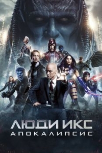 Постер Люди Икс: Апокалипсис (X-Men: Apocalypse)