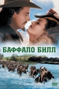 
Баффало Билл (1944) 