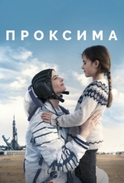 
Проксима (2019) 