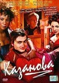 Постер Казанова (Casanova)
