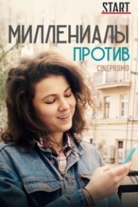 Постер Миллениалы против
