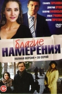 Постер Благие намерения (Las buenas intenciones)
