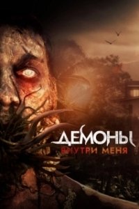 Постер Демоны внутри меня (Jade's Asylum)