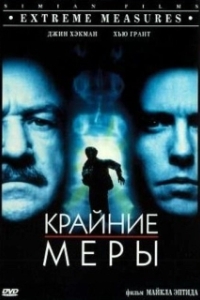 Постер Крайние меры (Final Reprisal)