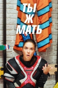 Постер Ты Ж Мать!