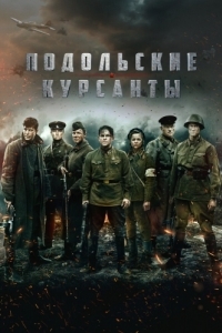 Постер Подольские курсанты 