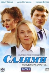 Постер Салями