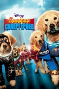 Постер Пятерка супергероев (Super Buddies)