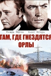 
Там, где гнездятся орлы (1968) 