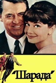 
Шарада (1963) 