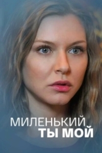 Постер Миленький ты мой