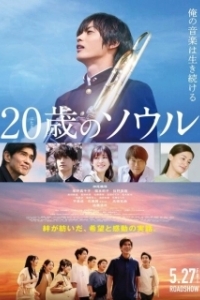 Постер Двадцатилетняя душа (Hatachi no Soru)