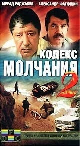 Постер Кодекс молчания 2