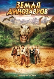 
Земля динозавров: Путешествие во времени (2009) 