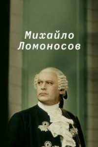 Постер Михайло Ломоносов