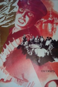 Постер Октябрь 