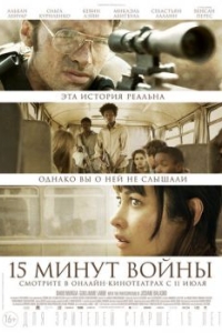 Постер Пятнадцать минут войны (L'Intervention)