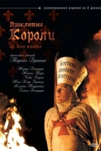 Проклятые короли (1 сезон) 
