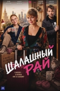 Шалашный рай (1 сезон) 
