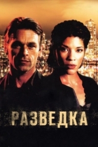 Разведка 
