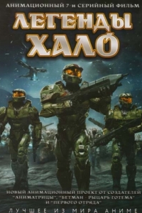 Постер Легенды Halo (Halo Legends)
