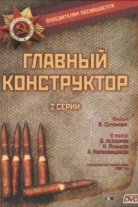 
Главный конструктор (1980) 