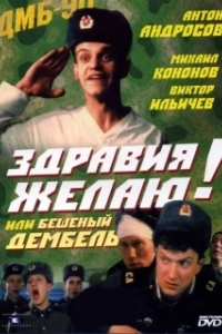 Постер Здравия желаю! или Бешеный дембель (Zdraviya zhelayu! ili Beshenyy dembel)