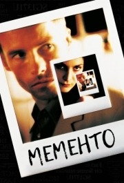 
Мементо (2000) 