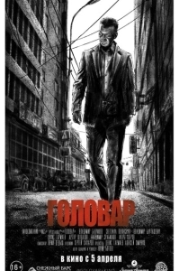 Постер Головар