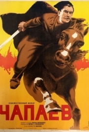 
Чапаев (1934) 