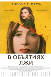 Постер В объятиях лжи (Greta)