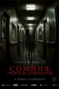 
Сомния: Обитель кошмаров (2024) 