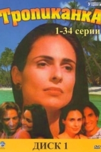 Постер Тропиканка (Tropicaliente)