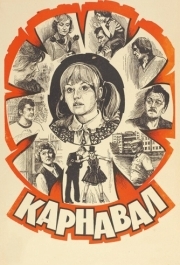 
Карнавал (1981) 
