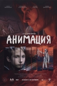 Постер Анимация