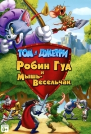 
Том и Джерри: Робин Гуд и Мышь-Весельчак (2012) 