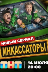 Постер Инкассаторы