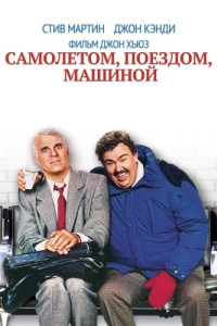 Постер Самолетом, поездом, машиной (Planes, Trains & Automobiles)