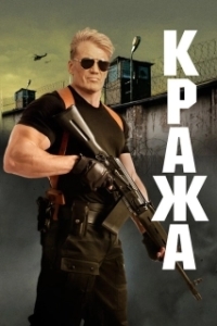 
Кража (2017) 
